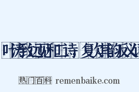 叶涛致远见和二诗，复次其韵反义词是什么意思的图片